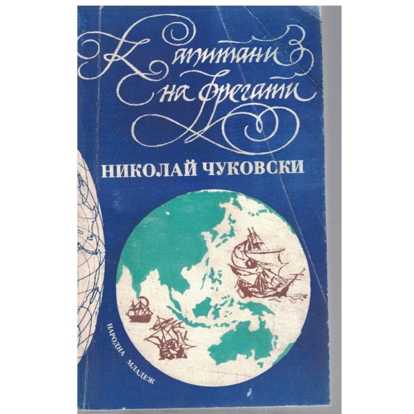 Капитани на фрегати
