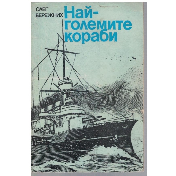 Най-големите кораби