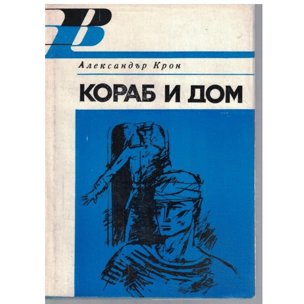 Кораб и дом