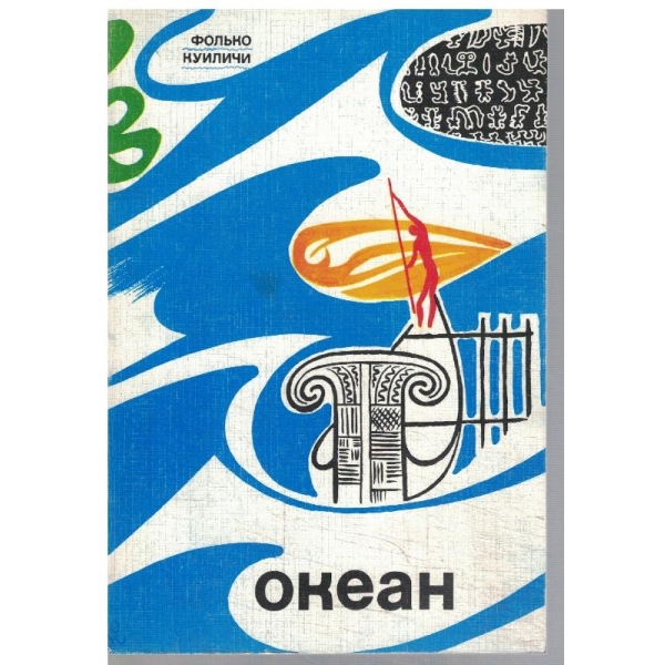 Океан