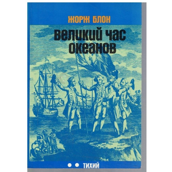Великий час океанов