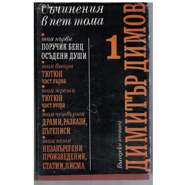 Д. Димов - Съчинения в 5 тома - том 1
