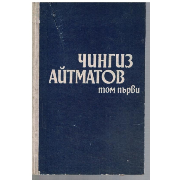 Ч. Айтматов - Избрано в 2 тома - том 1