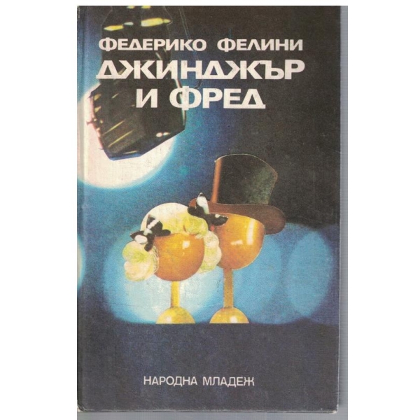 Джинджър и Фред