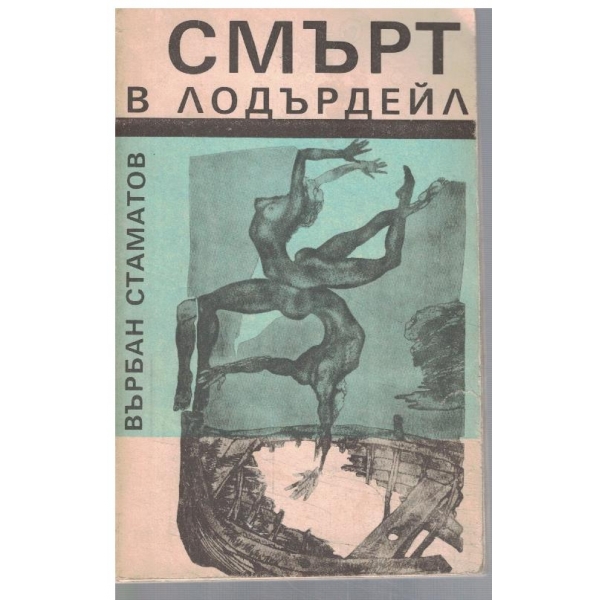 Смърт в Лодърдейл