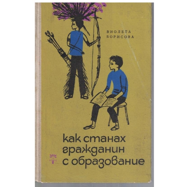 Как станах гражданин с образование