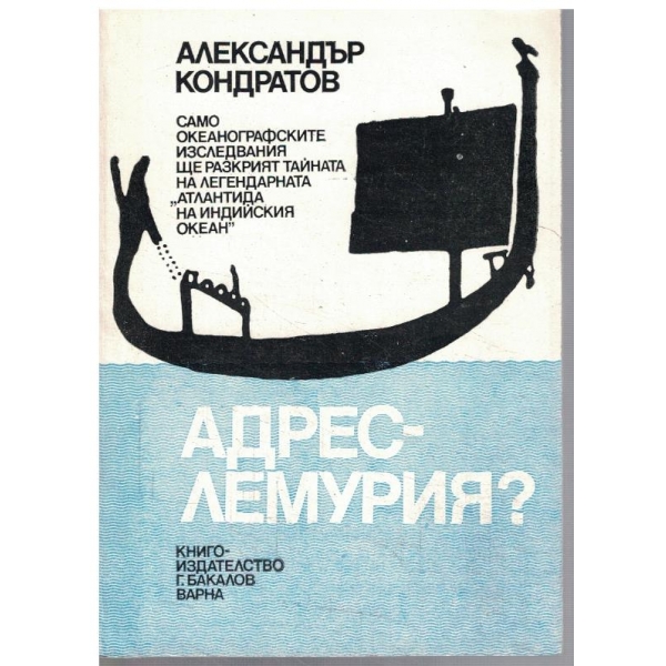 Адрес - Лемурия?