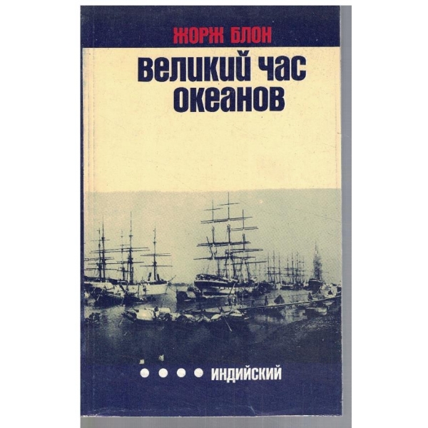 Великий час океанов