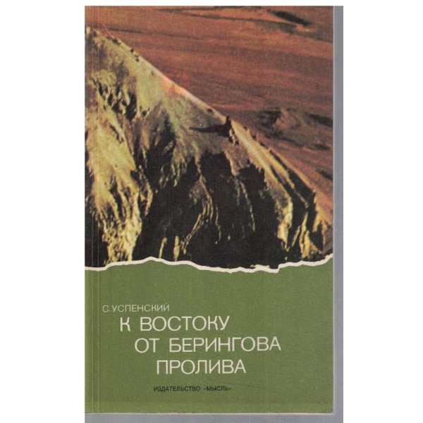 К Востоку от Берингова пролива