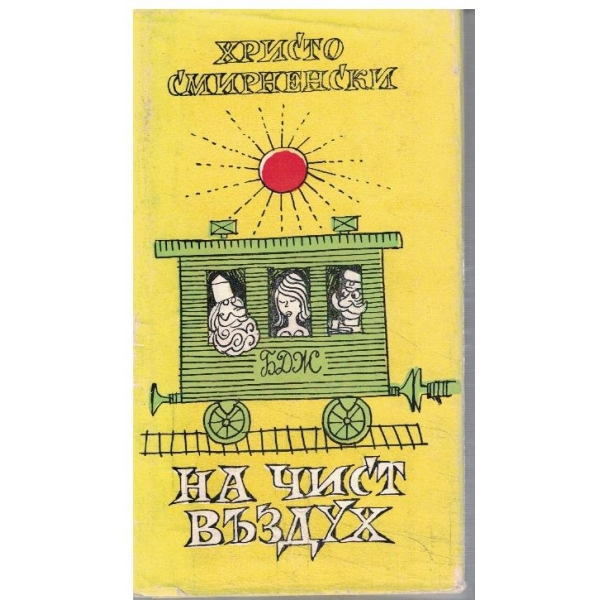 На чист въздух