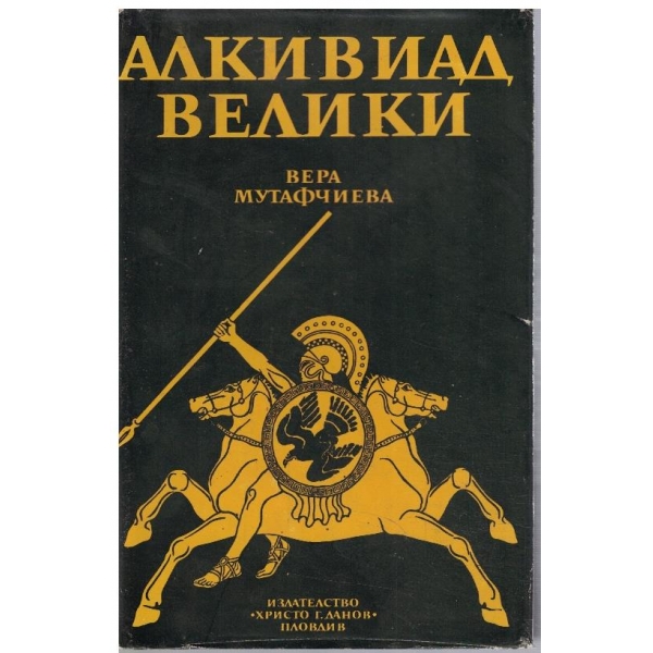 Алкивиад Велики