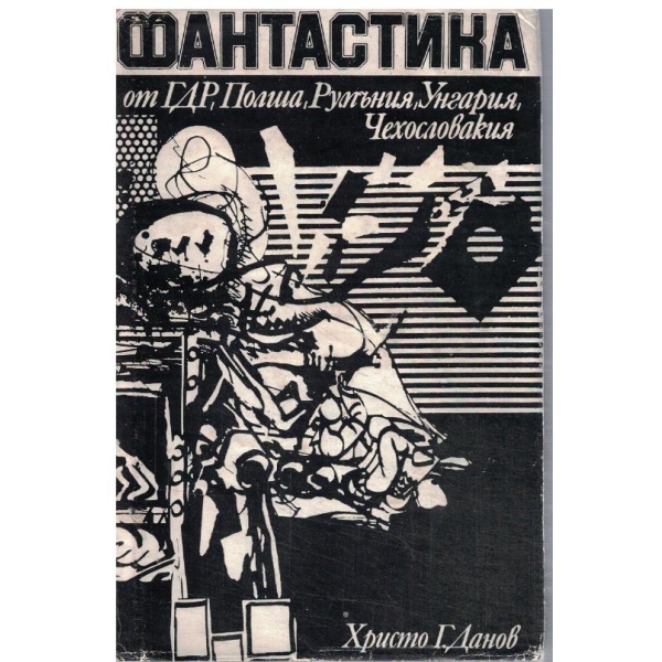 Фантастика от ГДР, Полша, Румъния, Унгария, Чехословакия