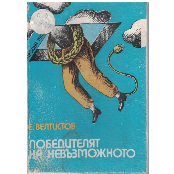Победителят на невъзможното