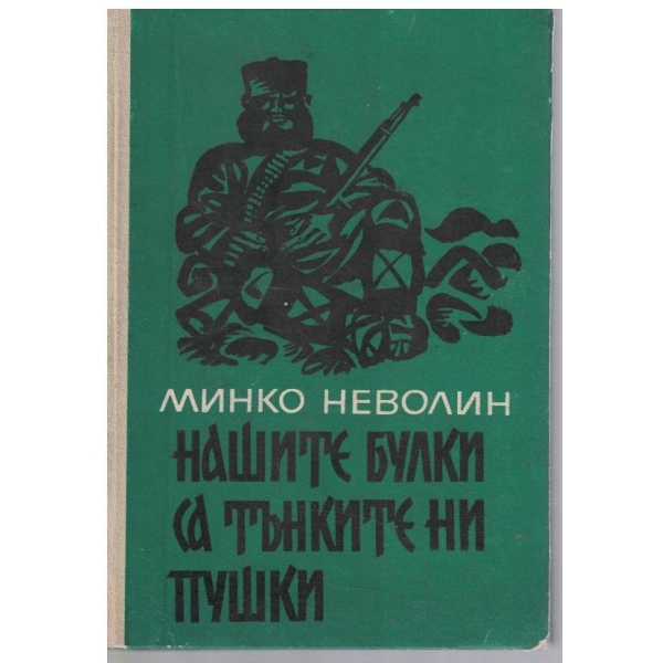 Нашите булки са тънките ни пушки