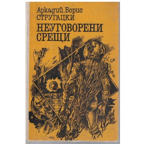 Неуговорени срещи