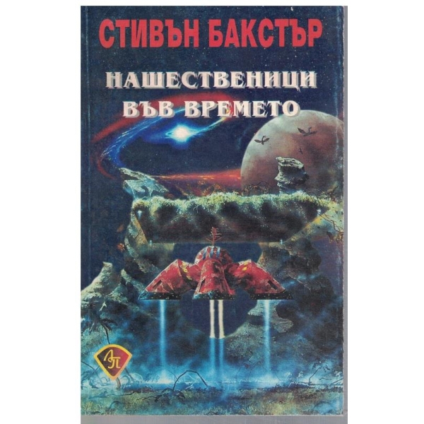 Нашественици във времето