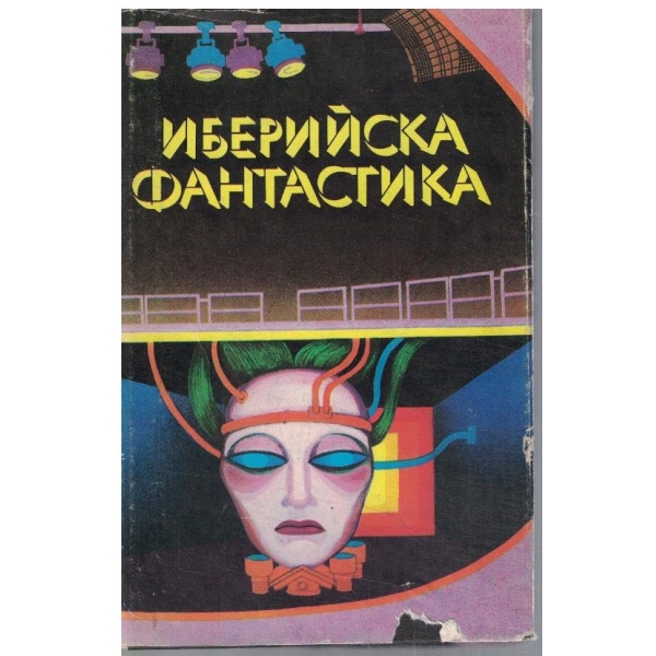 Иберийска фантастика