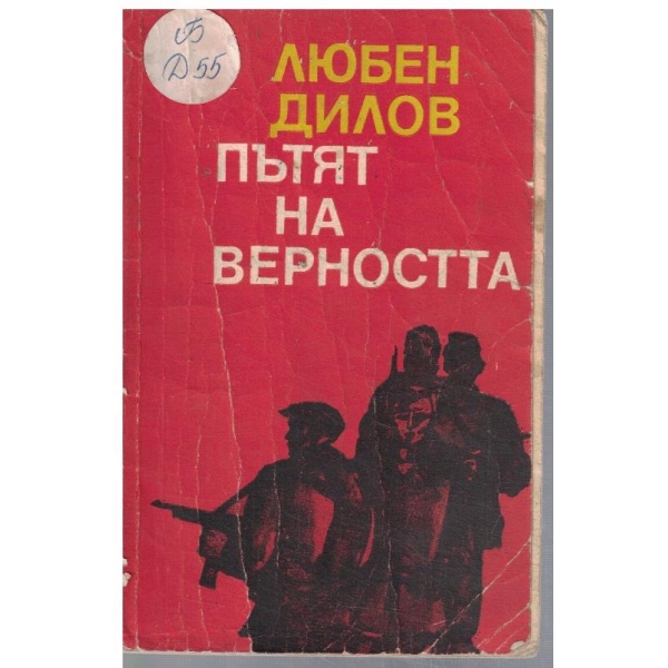 Пътят на верността