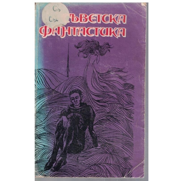 Съветска фантастика
