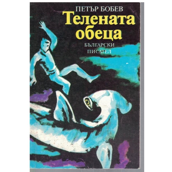 Телената обеца