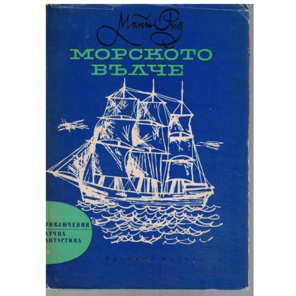 Морското вълче