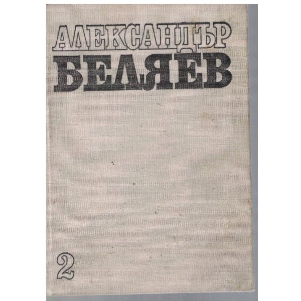 Владетелят на света - том 2