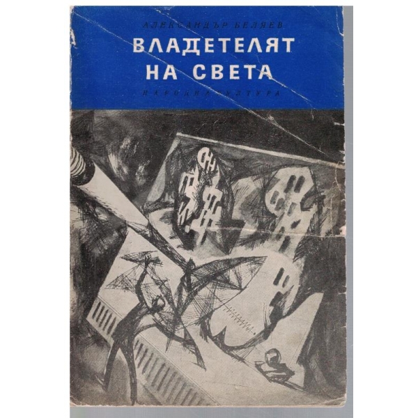 Владетелят на света // Продавач на въздух