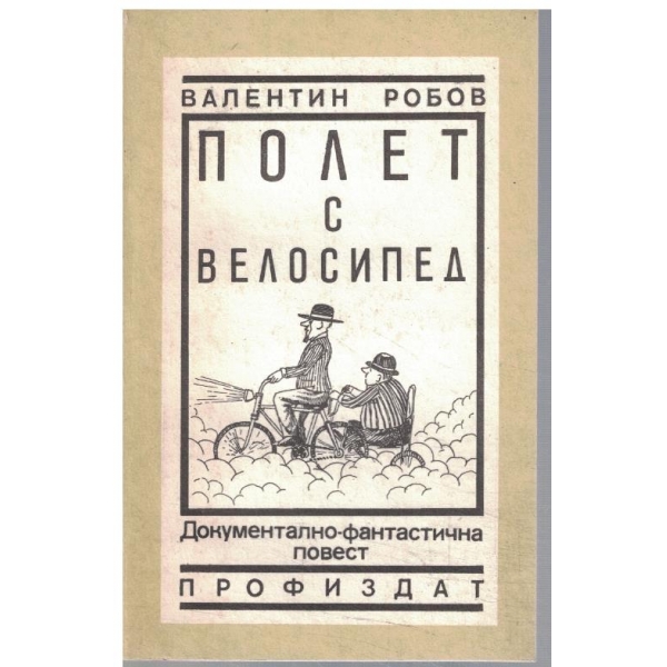 Полет с велосипед