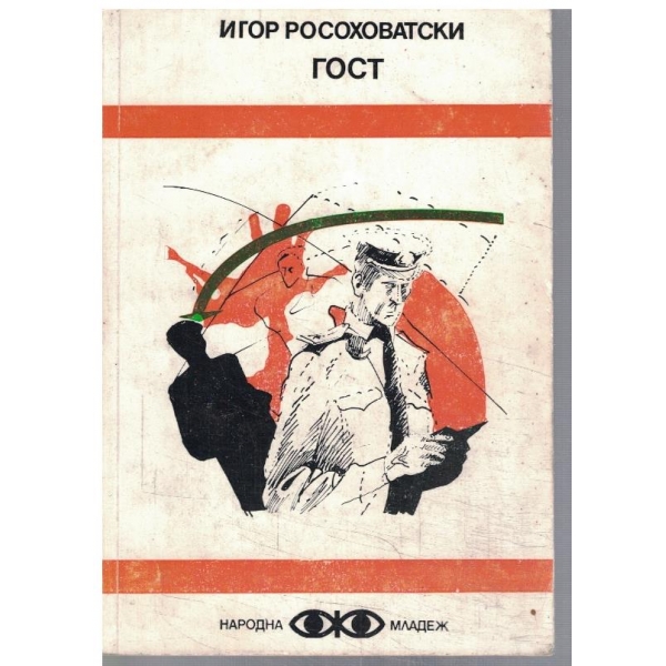 Гост