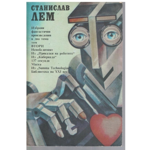 Ст. Лем - Избрани фантастични произведения в 2 тома - том 2