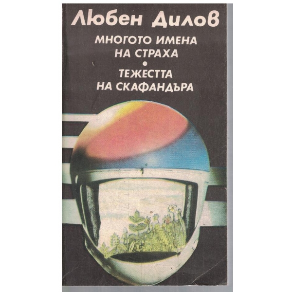 Многото имена на страха // Тежестта на скафандъра