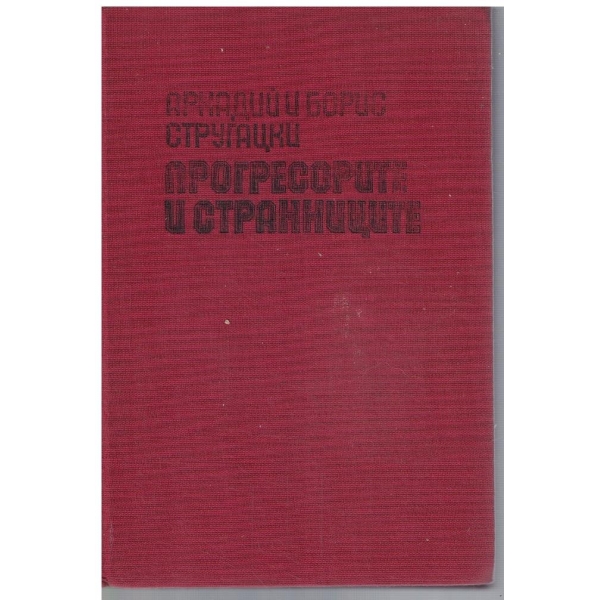 Прогресорите и странниците