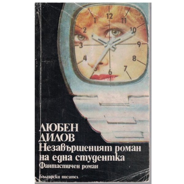 Незавършеният роман на една студентка