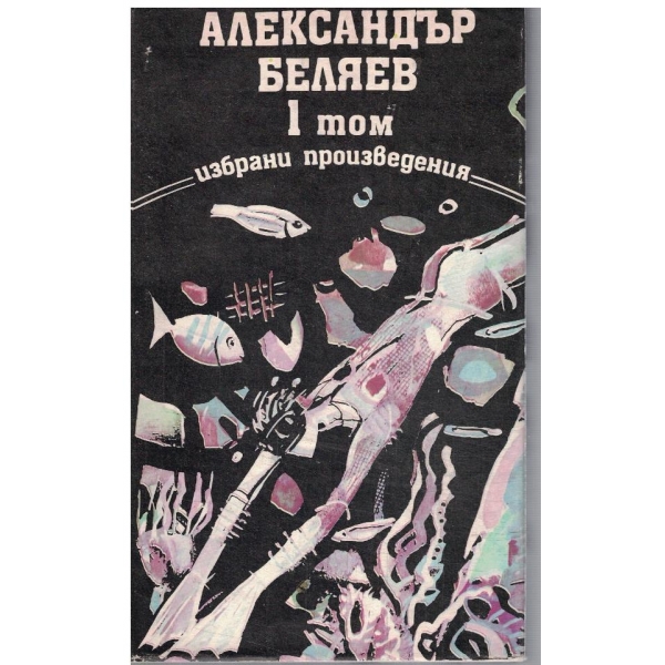Ал. Беляев - ИЗбрани произведения в 3 тома - том 1
