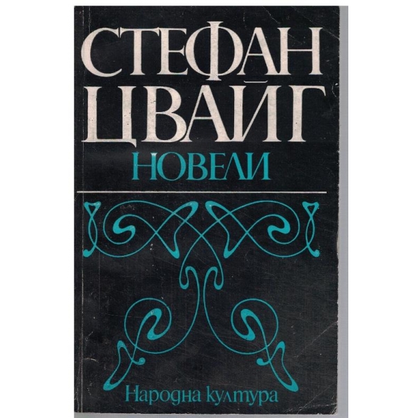 Новели