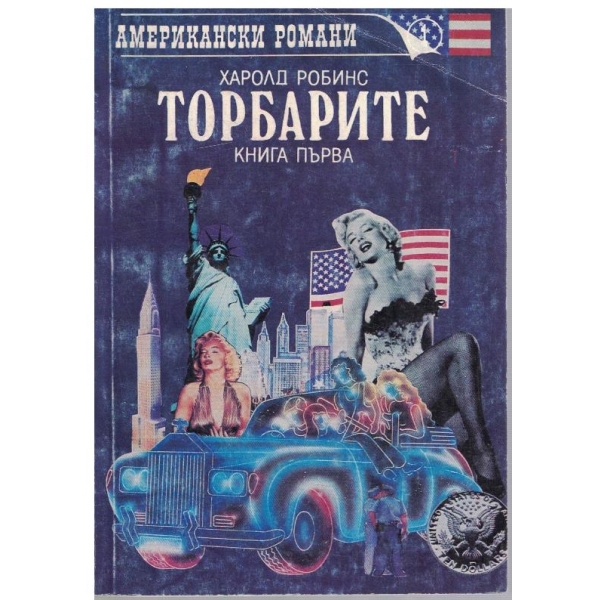 Торбарите - книга 1