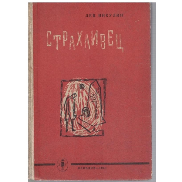 Страхливец