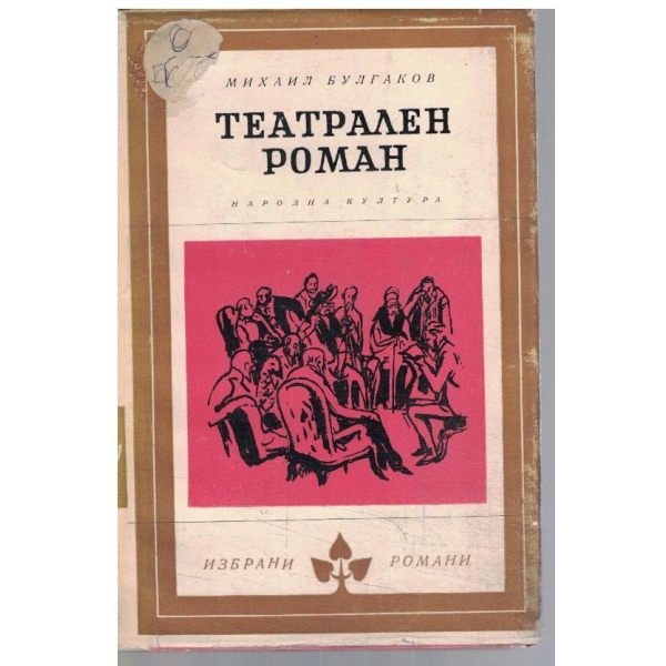 Театрален роман