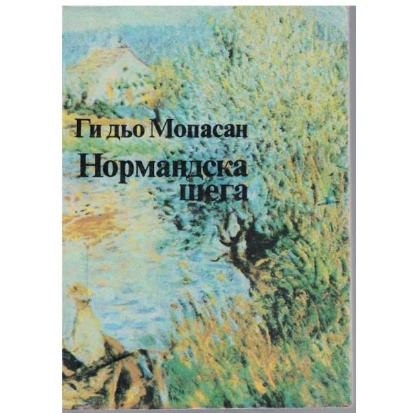 Нормандска шега