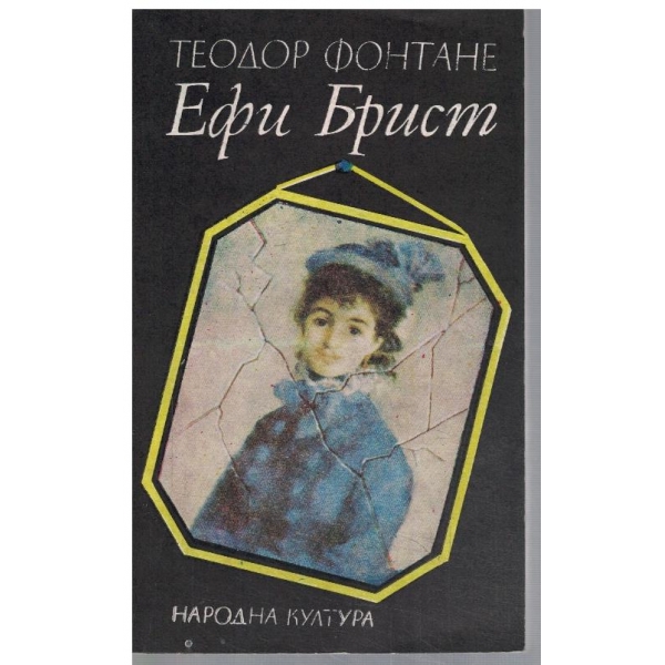 Ефи Брист