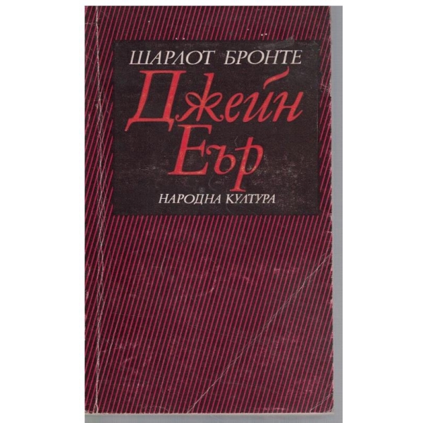 Джейн Еър