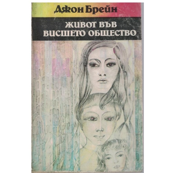 Живот във висшето общество