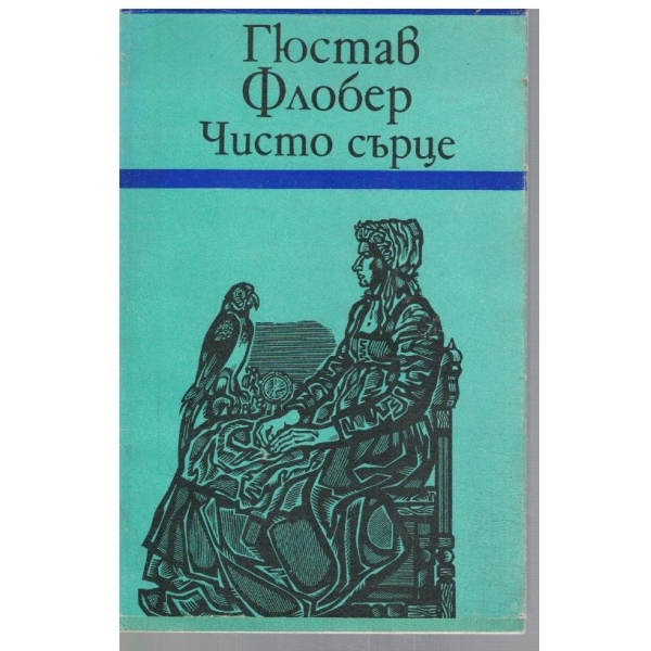 Чисто сърце