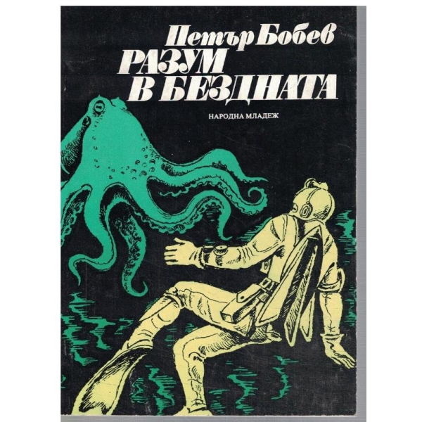 Разум в бездната