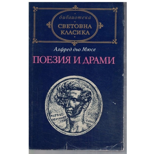 Поезия и драми