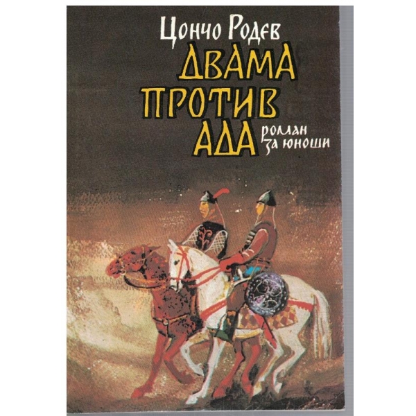 Двама против ада