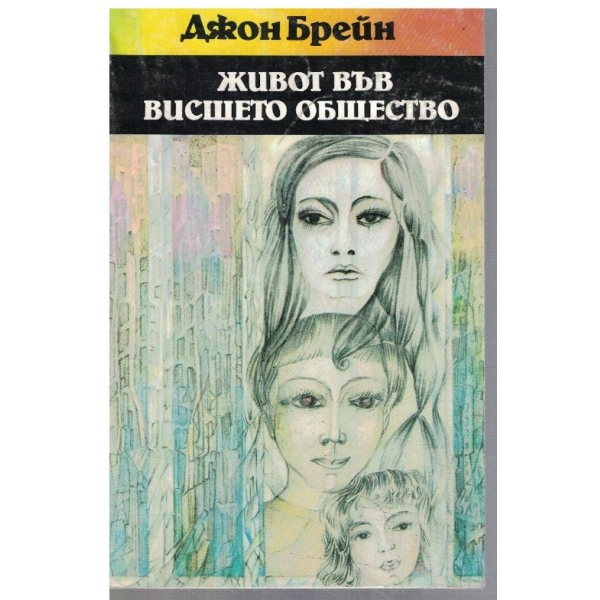 Живот във висшето общество