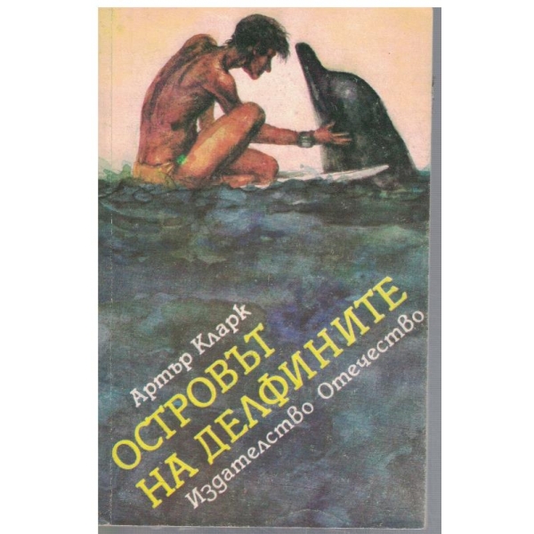 Островът на делфините