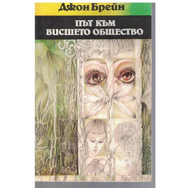 Път към висшето общество