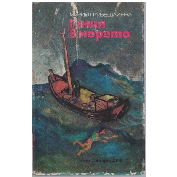 Гемия в морето